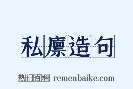 私廪造句是什么意思的图片